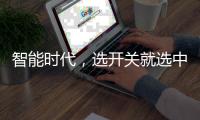 智能时代，选开关就选中国十大品牌公牛