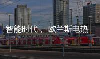 智能时代

， 欧兰斯电热水器恒温依旧感人!