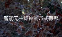 智能无主灯控制方式有哪些?怎么实现梦想中的灯光模式