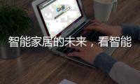 智能家居的未来	，看智能开关?