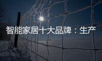 智能家居十大品牌：生产环保又高质的产品是关键