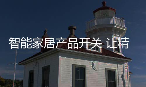 让精历经4000次插拨测试