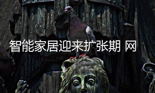 家居将成分析师预测