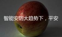 智能安防大趋势下，平安科技从楼宇小安全布局城市大安防
