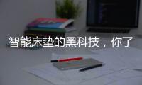 智能床垫的黑科技，你了解多少?