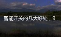 智能开关的几大好处�，90%的人都不知道
