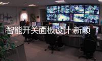 智能开关面板设计 新颖独特使用便捷