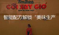 智能配方解锁“美味生产力”，林德自动化物流搬运解决方案助力食品制造企业物流升级