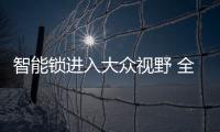 智能锁进入大众视野 全面普及还要等多久？