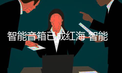 消费者对智能设备需求高涨
