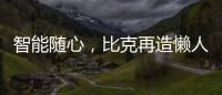 智能随心
，比克再造懒人沐浴法则