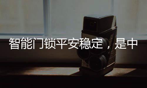稳定我们很高兴地看到