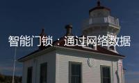 智能门锁：通过网络数据 大大提升用户体验