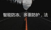 智能防冻、多重防护，法迪欧燃气热水器倾力呵护全家健康