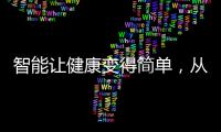 智能让健康变得简单，从拥有一台精准的云康宝智能厨房秤开始