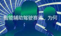 智能辅助驾驶赛道
，为何华为能成为关键玩家？