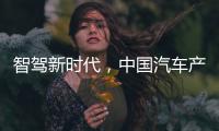 智驾新时代，中国汽车产业想要有更大作为