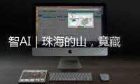 智AI｜珠海的山，竟藏着这么多“宝藏”！
