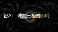 智AI｜珠海三板村：岭南水乡的生态涅槃与时光蜜语