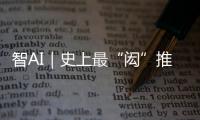 智AI｜史上最“闳”推荐官�！周六穿越170年与你“湘”遇