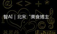 智AI｜北宋“美食博主”苏东坡带你寻味珠海！