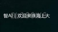 智AI｜欢迎来珠海上大学
！填报志愿看过来——