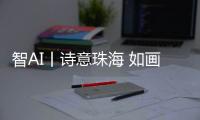 智AI丨诗意珠海 如画古村