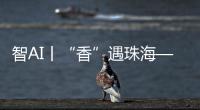 智AI丨“香”遇珠海——以沉香之名�，品千年雅韵