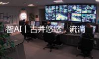 智AI丨古井悠悠，流淌的乡愁	！探寻深藏珠海乡野街角的古井