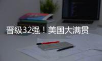 晋级32强！美国大满贯男单首轮：张本智和3