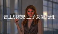 晋工机械职工子女暑托班今日开班啦�！