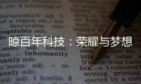 晾百年科技�：荣耀与梦想共舞的年终盛典