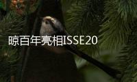 晾百年亮相ISSE2025：以创新产品引领行业新潮流
