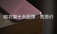 晾衣架十大品牌	：完善价格管理体系是重中之重