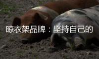 晾衣架品牌�：坚持自己的品牌地位 打造体验式营销