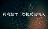 晨意帮忙丨疑似玻璃擦从四十多层高楼坠落，女子被砸伤致右眼摘除！多方发声