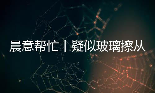 并发出了部分现场实拍视频