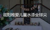 晨阳稚爱儿童水漆全球尖端科技�，造福儿童健康