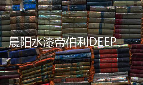 水漆术漆消费结构升级