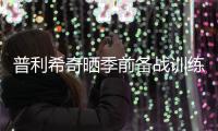 普利希奇晒季前备战训练照
：回到这里的感觉可真棒❤️