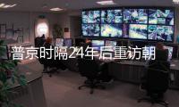 普京时隔24年后重访朝鲜�，“签了一份突破性文件”