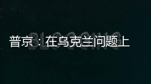 兰问来解决乌克兰问题