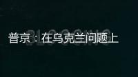 普京：在乌克兰问题上 俄罗斯不会向任何人屈服