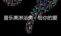 普乐美淋浴房
：给你的爱
	，一直未变过