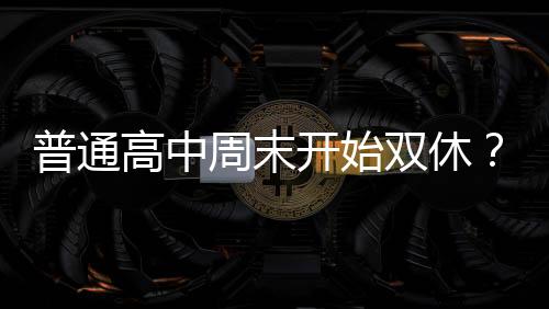 双休当前不少学生在中考后