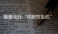 普里戈任“戏剧性坠机”
，“对非洲的影响大于俄乌战线”？