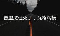 普里戈任死了�，瓦格纳模式或将继续存在