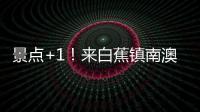 景点+1�！来白蕉镇南澳村知青展馆重温旧时光→