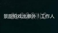 景甜拍戏出意外！工作人员滚下山崖，她第一时间冲去救人