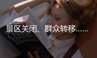 景区关闭
、群众转移……台风“丹娜丝”逼近 浙江各地严阵以待